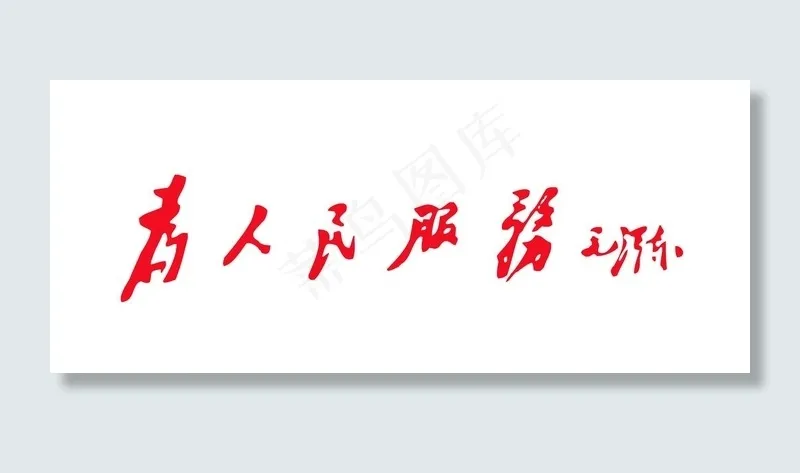 为人民服务图片psd模版下载