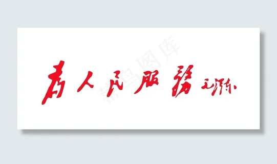 为人民服务图片