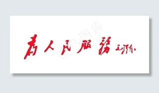为人民服务图片