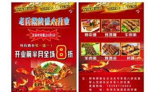 烧烤宣传单dm图片