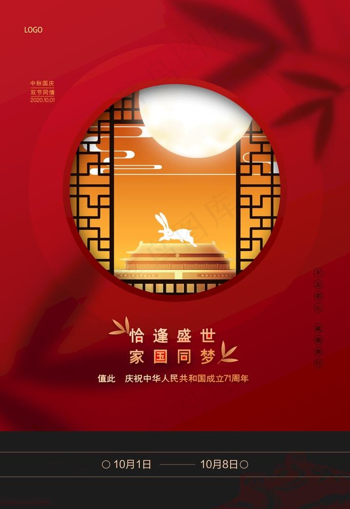 中秋国庆图片(3543X5315(DPI:150))psd模版下载
