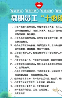 防疫教职工十必须图片
