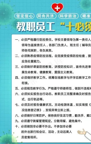 防疫教职工十必须图片