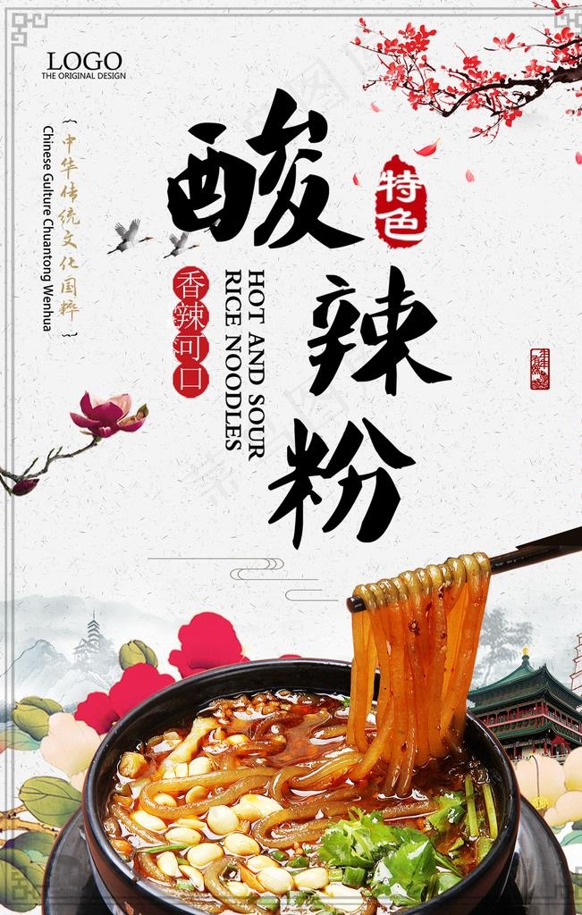 酸辣粉图片(1417X2126(DPI:119))psd模版下载