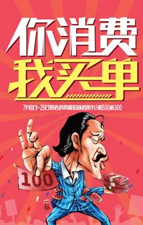 你消费我买单图片