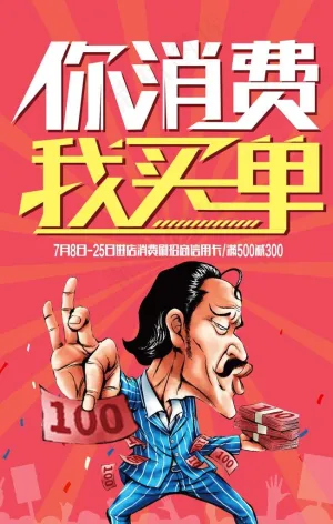 你消费我买单图片