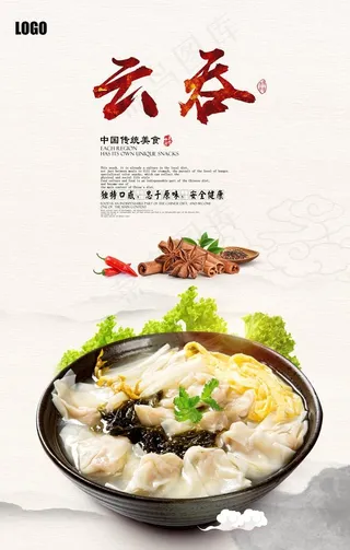 大气清新云吞馄饨海报图片