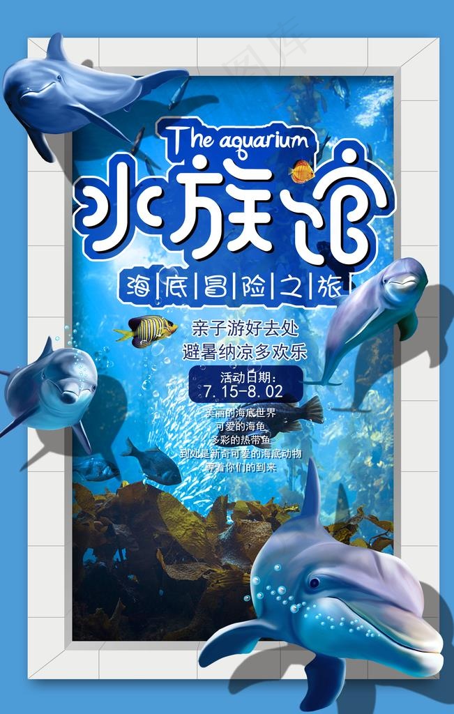 水族馆图片(3567X5350(DPI:151))psd模版下载