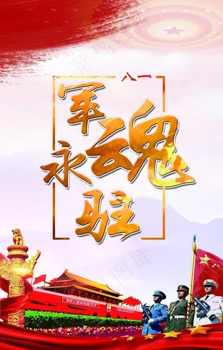 退役军人展板图片