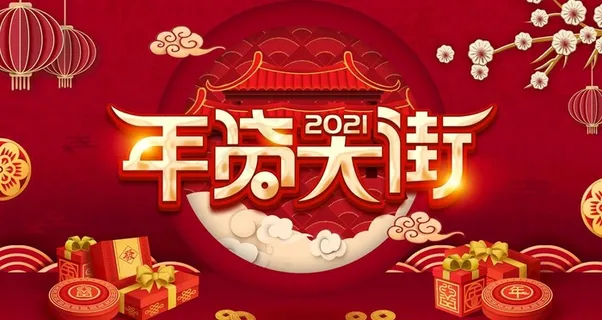 年货大街图片 年货大街图片
