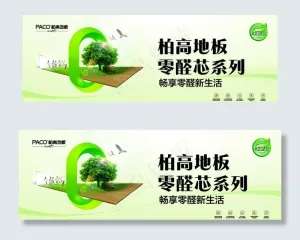 零醛芯地板创意广告海报图片