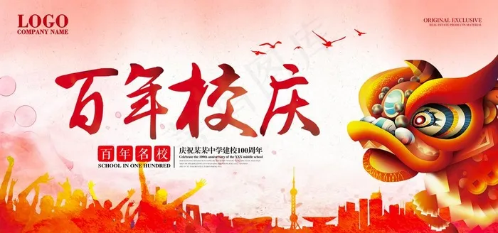 100周年校庆图片(7087X3543(DPI:300))psd模版下载