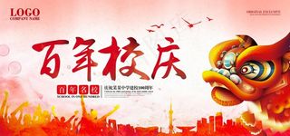 100周年校庆图片