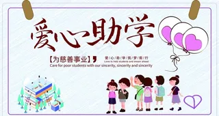 爱心助学图片
