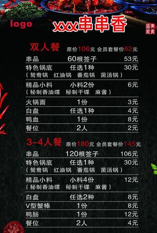 菜单 菜牌 菜谱 串串香图片