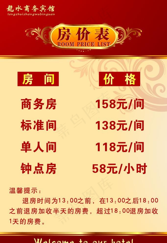 酒店房价表 价格表图片cdr矢量模版下载