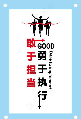 敢于担当励志文字文化墙图片
