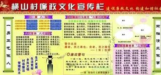横山村廉政文化宣传栏图片