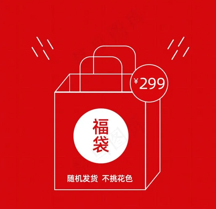 福袋主图图片