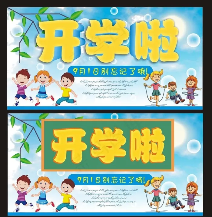 开学啦图片cdr矢量模版下载