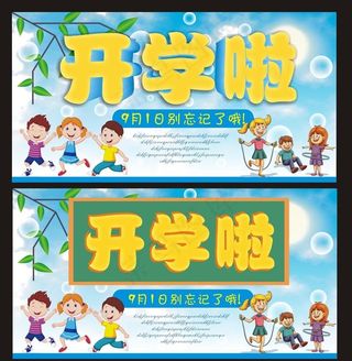 开学啦图片