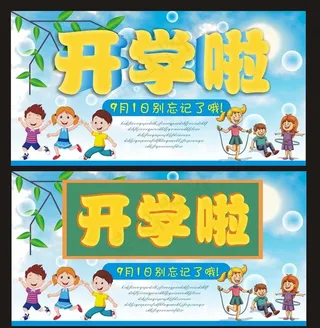 开学啦图片