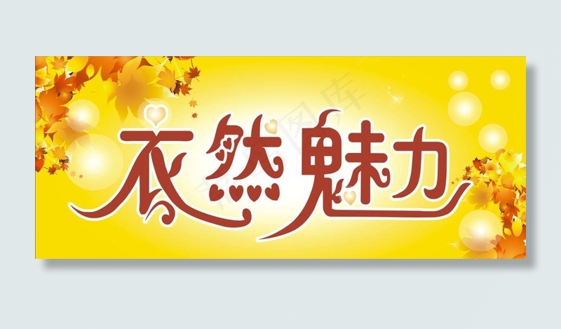 衣然魅力图片cdr矢量模版下载