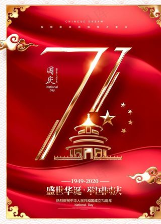 国庆节 国庆海报图片