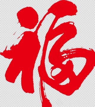 福字图片