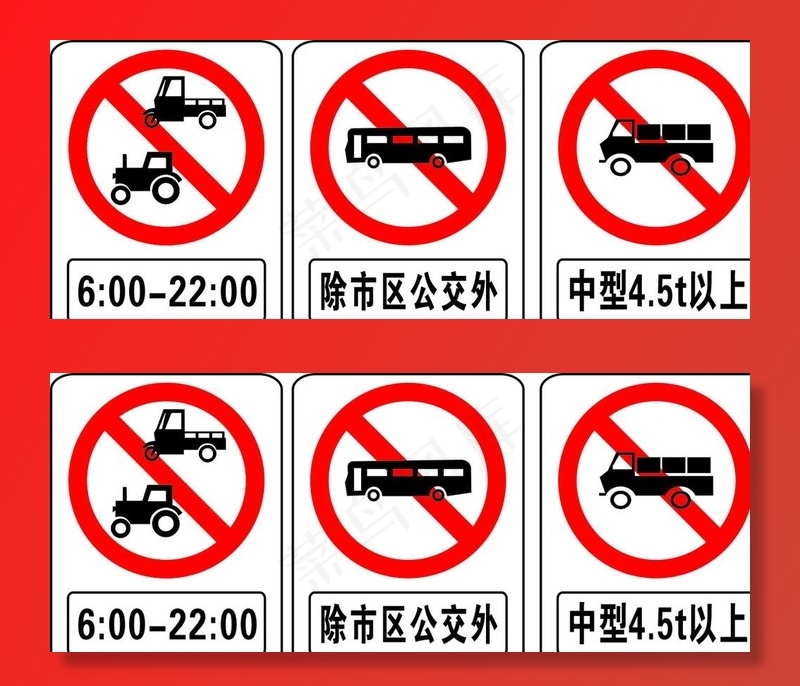 禁止驶入标志 大货车 三轮车图片