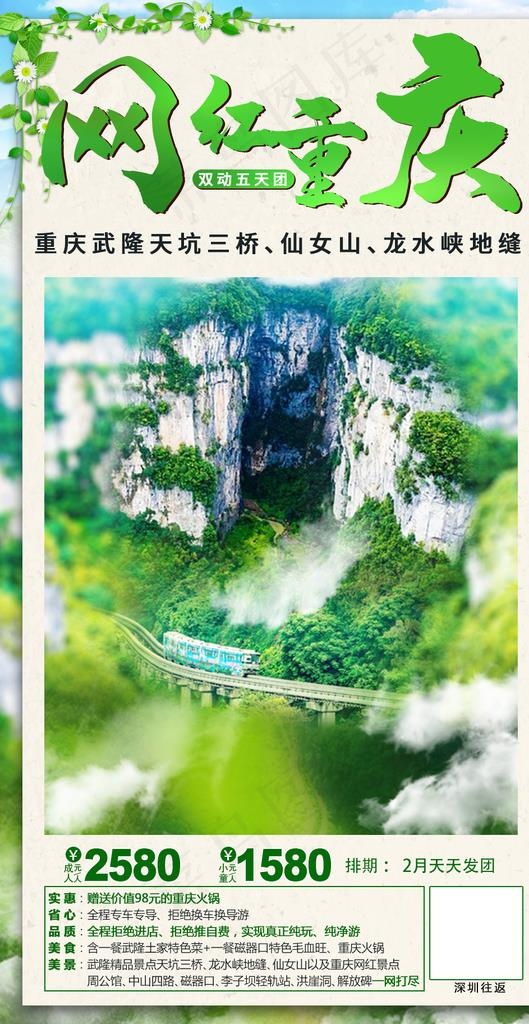 网红重庆 重庆武隆旅游海报图片(1000X1825(DPI:72))psd模版下载