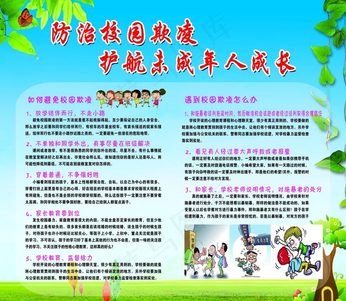 校园欺凌宣传栏图片(5669X5102(DPI:72))psd模版下载