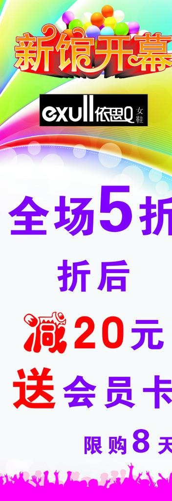 依思Q促销海报图片psd模版下载