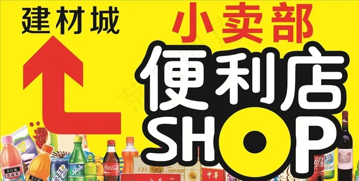 便利店图片(210X297)cdr矢量模版下载