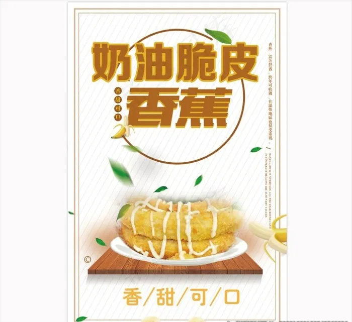 奶油脆皮香蕉图片(2362X3543(DPI:100))psd模版下载