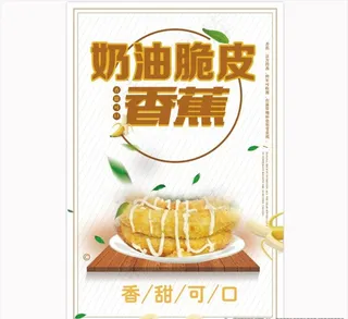 奶油脆皮香蕉图片