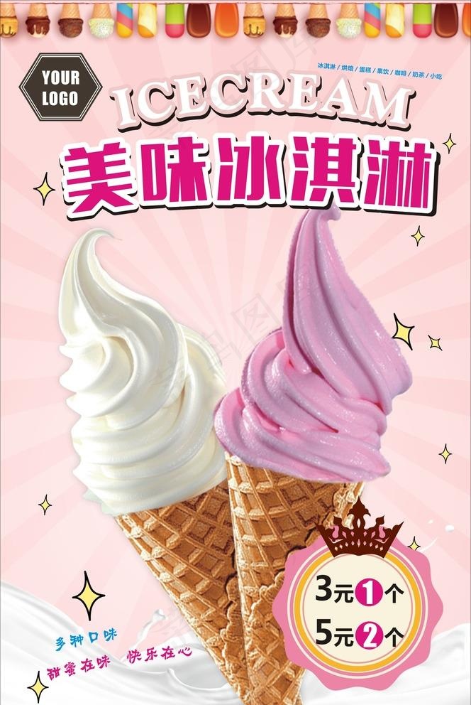 冰淇淋海报图片(210X297)cdr矢量模版下载