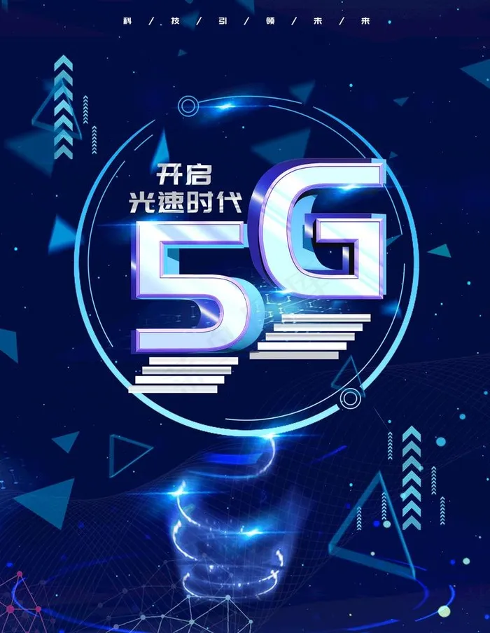 5G海报图片(4724X6299(DPI:200))psd模版下载