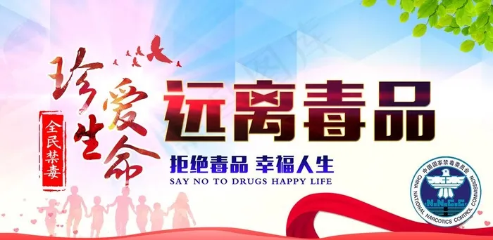 珍爱生命 远离毒品图片(5906X3071(DPI:300))psd模版下载