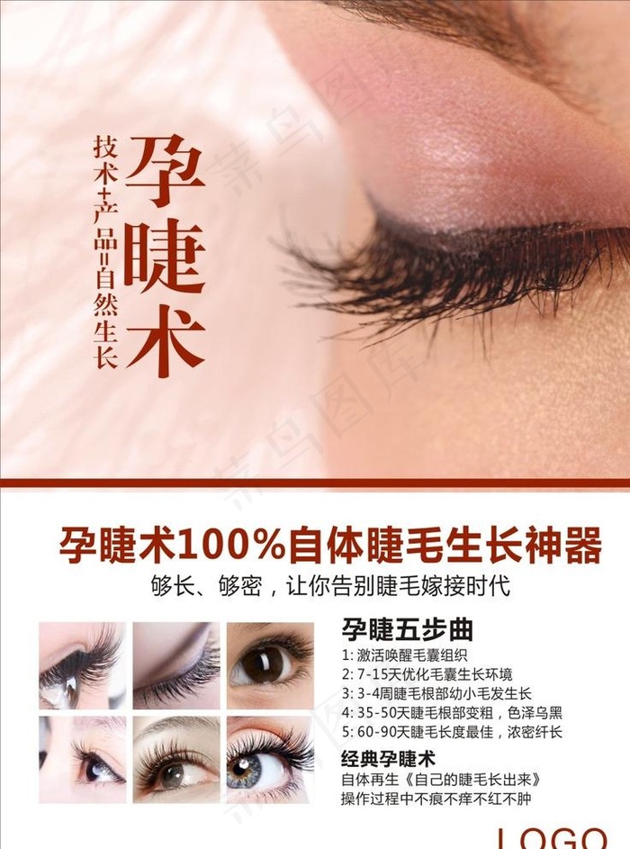 美容整形孕睫术半永久宣传海报图片cdr矢量模版下载