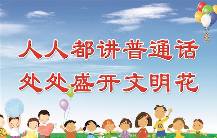 人人都讲普通话 文明标语图片(2362X1575(DPI:100))psd模版下载