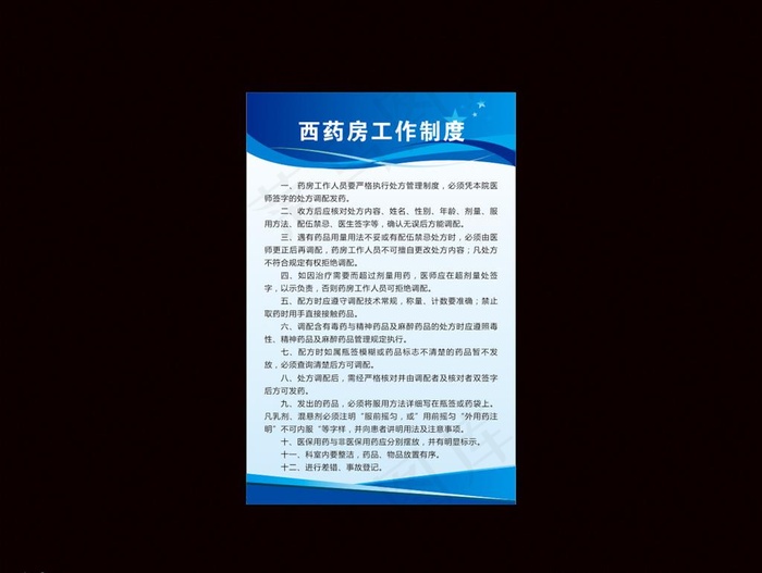 西药房工作制度图片