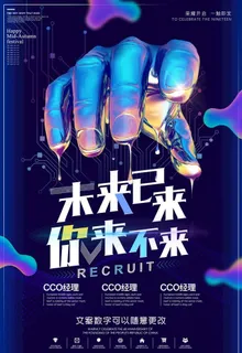 大气科技未来风格招聘海报图片