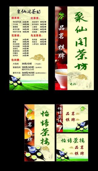 茶坊传单桌牌图片