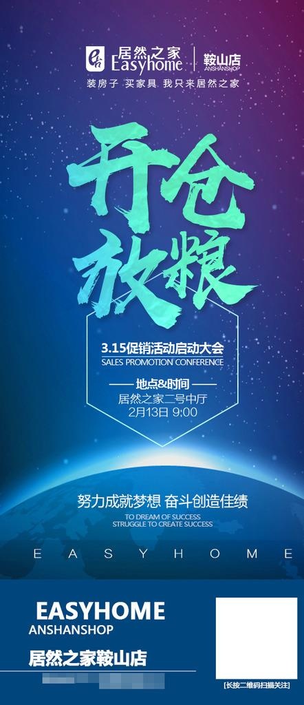 居然之家鞍山店开仓放粮启动大会图片(592X1280(DPI:72))psd模版下载