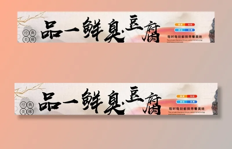臭豆腐图片(4161X785(DPI:70))psd模版下载