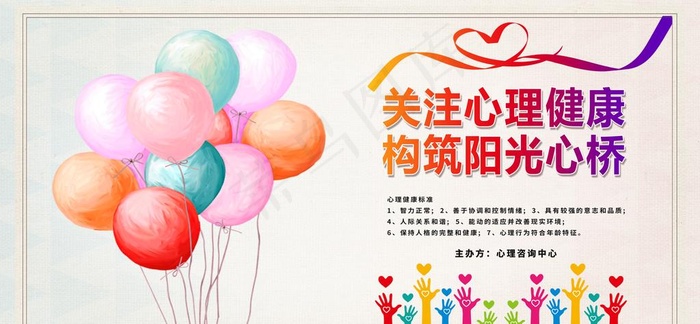 心理健康图片(6880X3402(DPI:96))psd模版下载