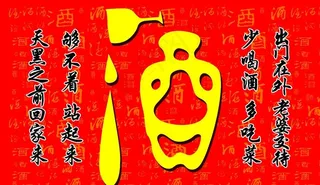 少喝酒提示图片