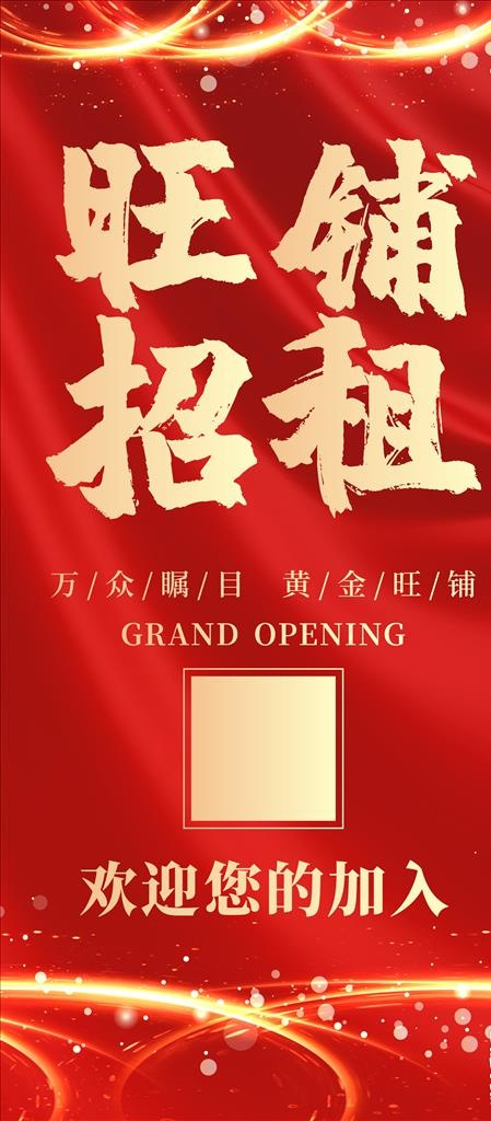 旺铺招租展架易拉宝图片(210X297)cdr矢量模版下载