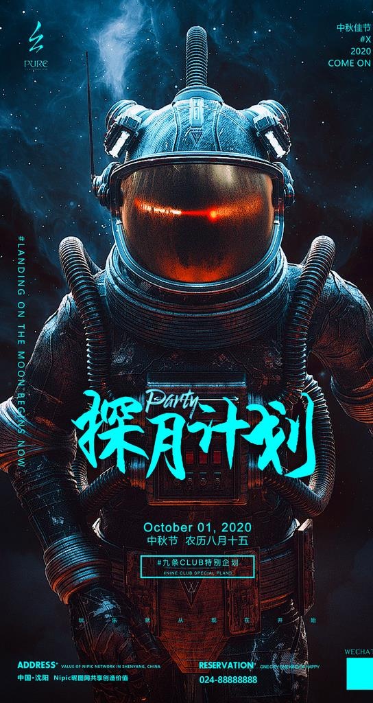酒吧夜店中秋节登月计划图片(2362X4199(DPI:150))psd模版下载